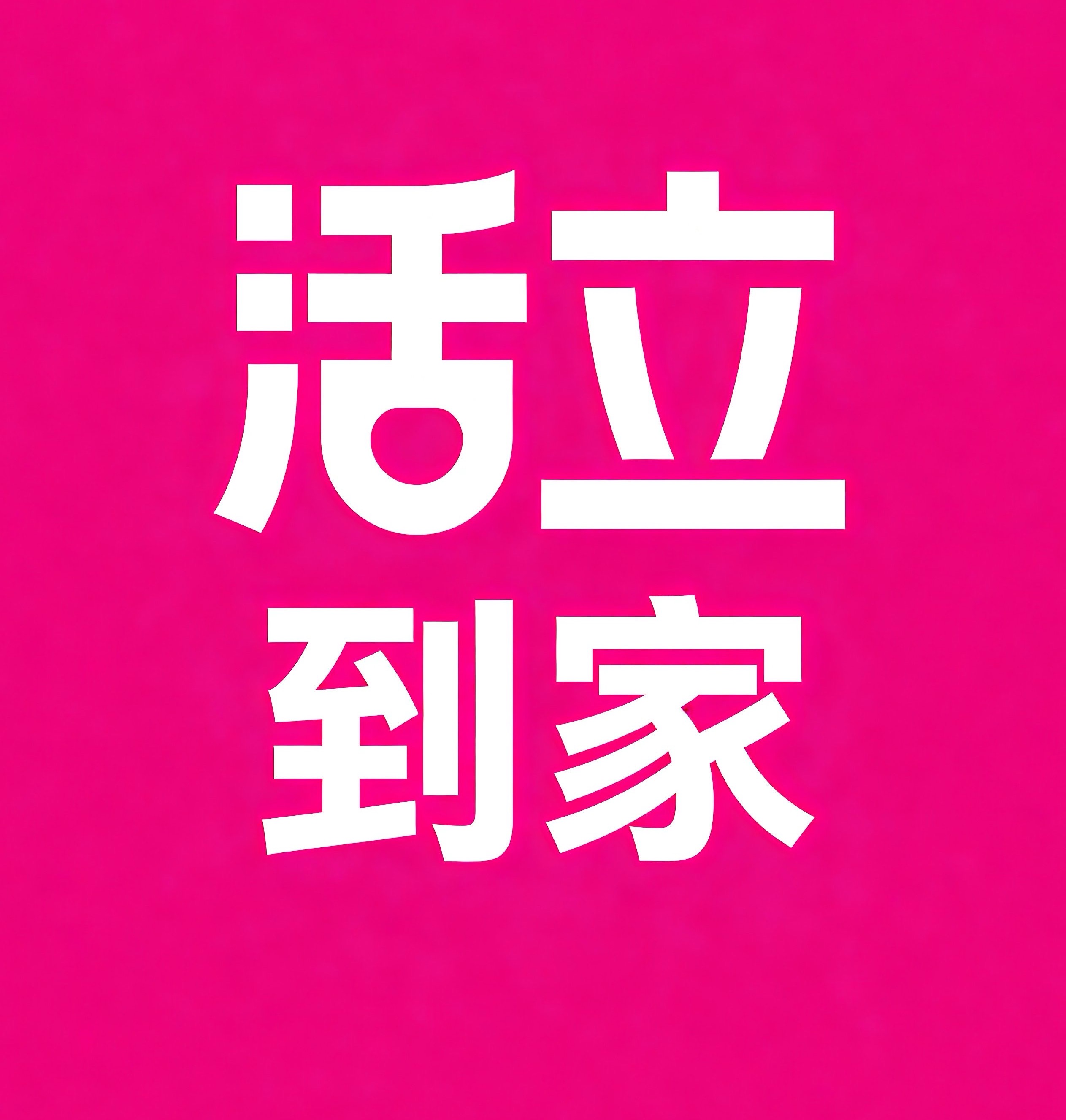 酒泉活立到家